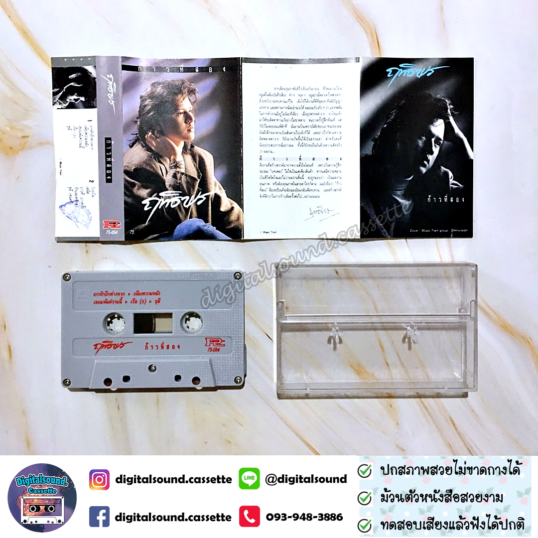 เทปคาสเซ็ท เทปเพลง ฤทธิพร อินสว่าง อัลบั้ม ก้าวที่สอง