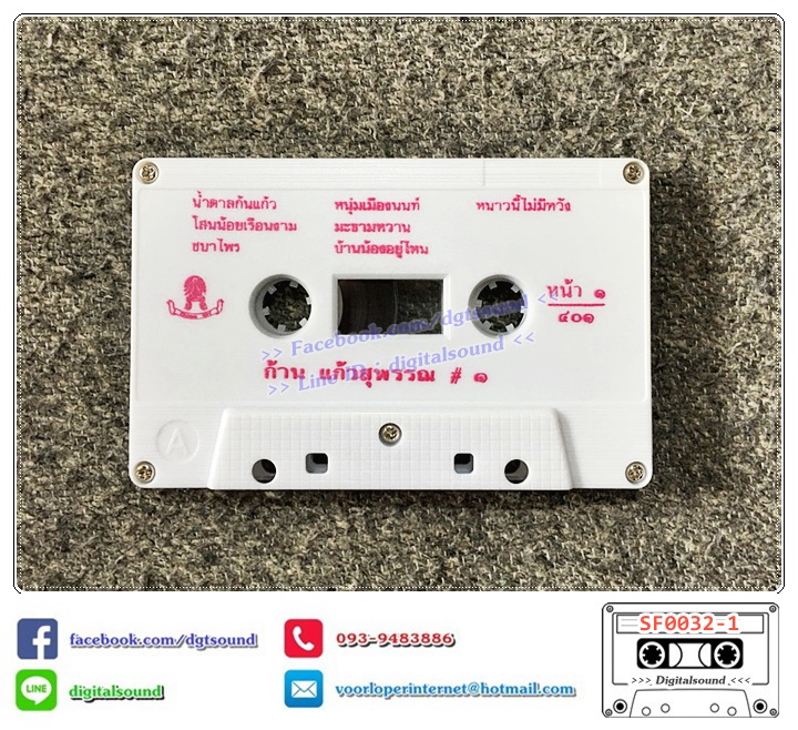 ขายเทปเพลง เทปคาสเซ็ท ก้าน แก้วสุพรรณ อัลบั้ม น้ำตาลก้นแก้ว