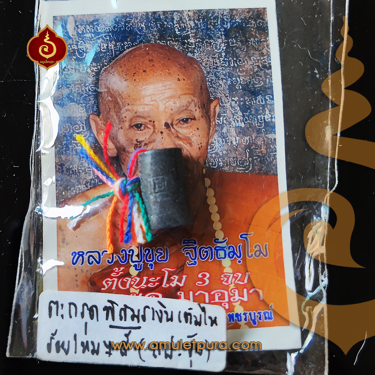 ตะกรุดพิศมร เงินเต็มไห ร้อยไหมเจ็ดสี ปี50 หลวงปู่ขุ้ย วัดซับตะเคียน จ.เพชรบูรณ์(มีโค้ด)