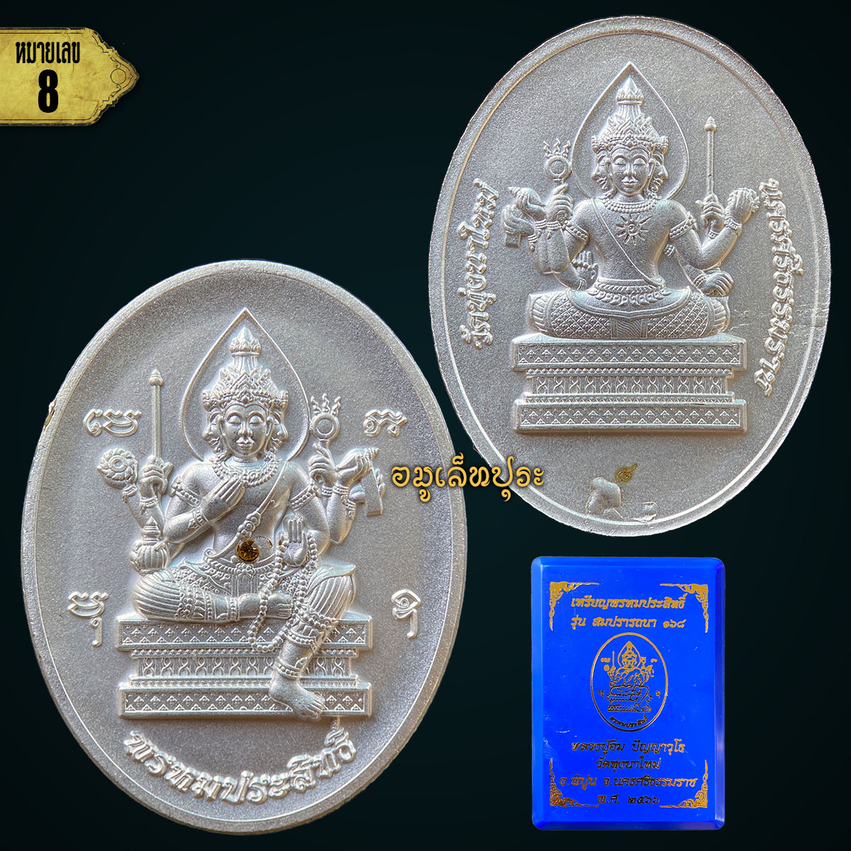 #8 เหรียญพรหมประสิทธิ์ (เนื้อชุบเงินพ่นทรายฝังพลอยเหลือง) รุ่นสมปรารถนา168 ปี66 หลวงปู่อิ่ม วัดทุ่งนาใหม่ จ.นครศรีธรรมราช (มีโค้ด หมายเลข 8) หลวงปู่มหาศิลา ร่วมปลุกเสก