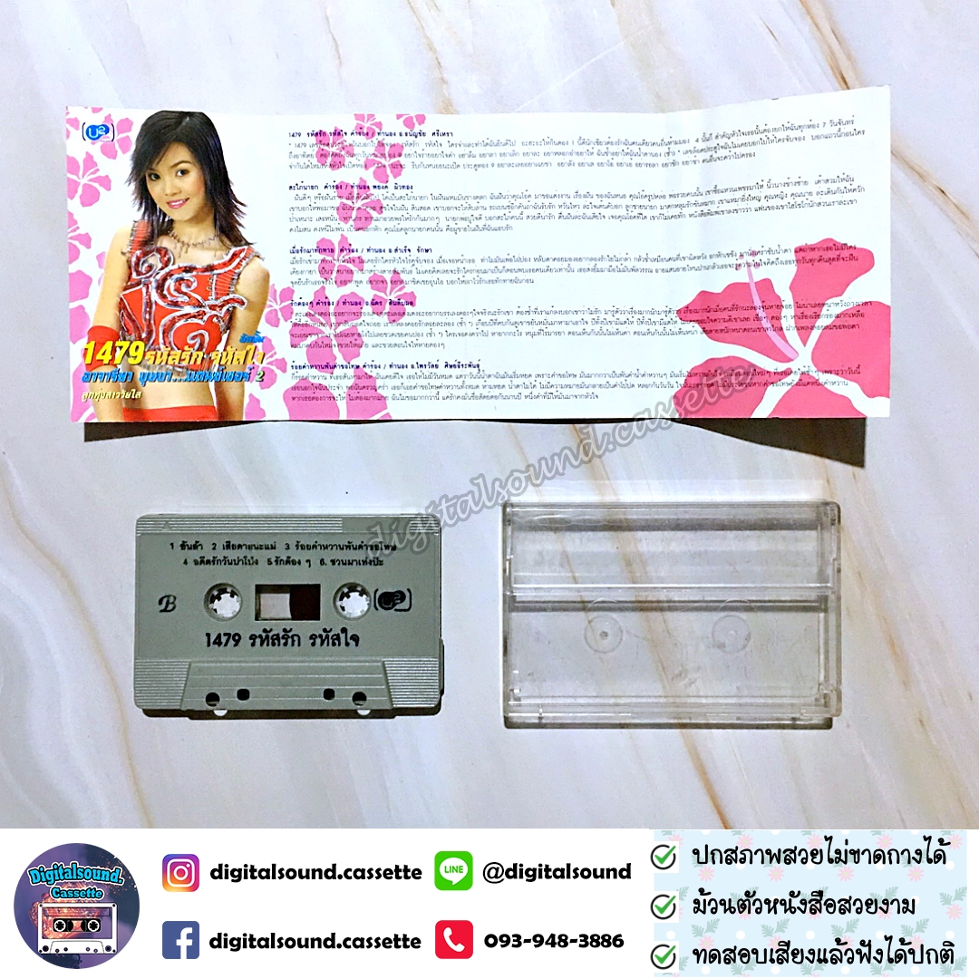 เทปคาสเซ็ท หลิว อาจารียา พรหมพฤกษ์ อัลบั้ม 1479 รหัสรัก รหัสใจ บุษบาแดนซ์เซอร์ 2