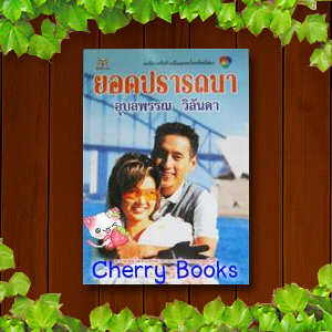 ยอดปรารถนา (เล่มเดียวจบ) / อุบลพรรณ วิลันดา