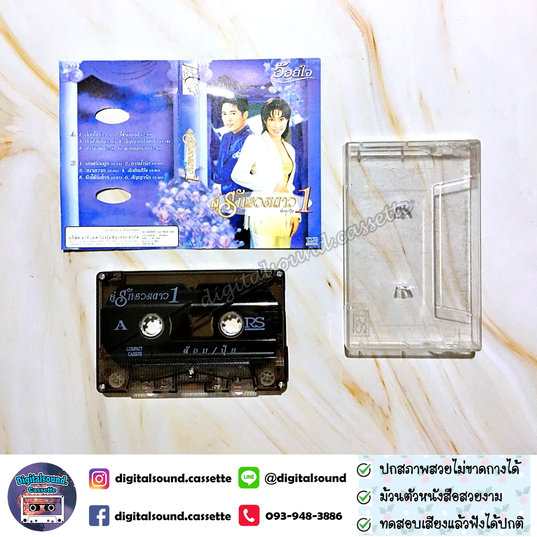 เทปคาสเซ็ท ต้อม พีรพงษ์ พลชนะ เรนโบว์ RAINBOW ปุ้ย จิตสุดา เฮงรัศมี อัลบั้ม คู่รักรวมดาว ต้อม ปุ้ย 1 อ้อยใจ
