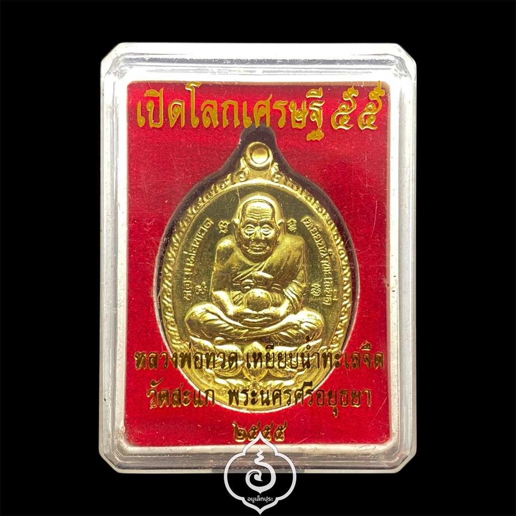 เหรียญหลวงพ่อทวด (เนื้อทองสตางค์) รุ่นเปิดโลกเศรษฐี55 ปี55 หลวงปู่ดู่ วัดสะแก จ.พระนครศรีอยุธยา (กรรมการ 2 โค้ด หมายเลข 175)