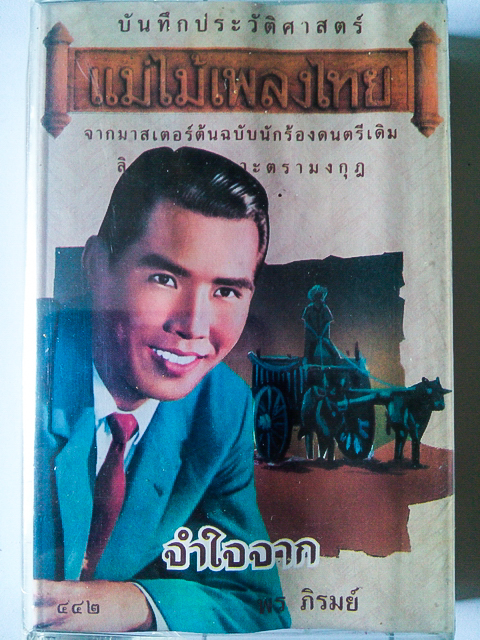 ขายเทปเพลง พร ภิรมย์ อัลบั้ม จำใจจาก