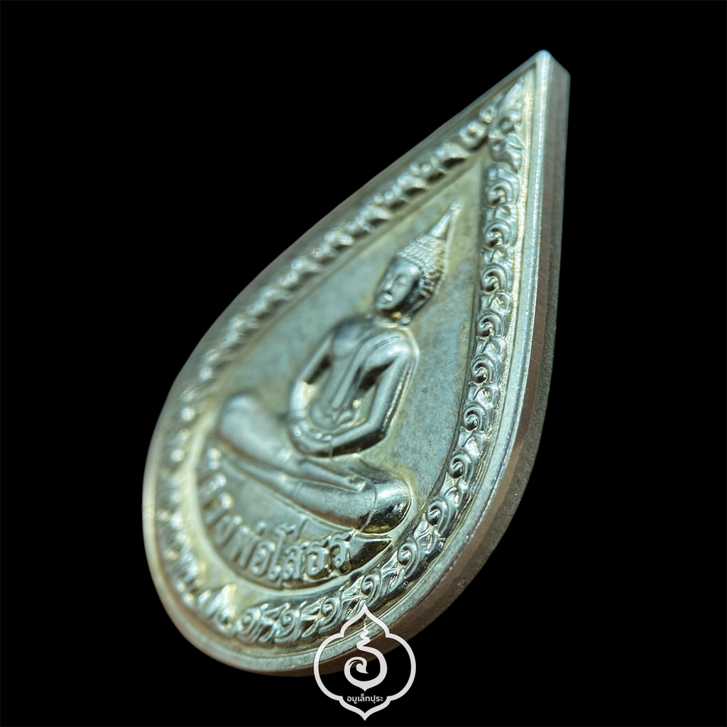 เหรียญหลวงพ่อโสธร รุ่นอัญเชิญขึ้นจากน้ำ 241 ปี (เนื้ออัลปาก้า) รุ่น1 ปี54 วัดโสธรวรารามวรวิหาร จ.ฉะเชิงเทรา(โค้ด หมายเลข 1889ส)