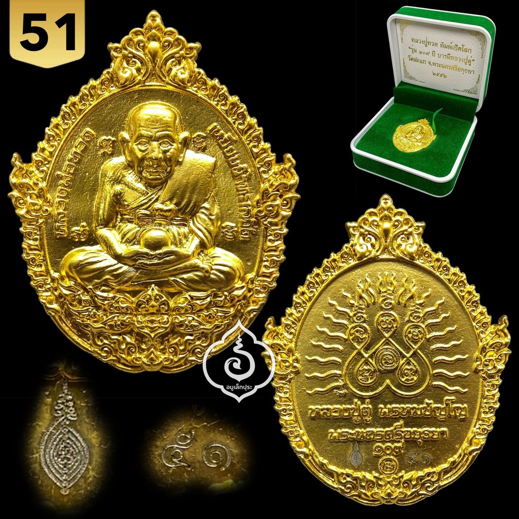 1 ใน 799 เหรียญหล่อฉีดหลวงปู่ทวดพิมพ์เปิดโลก (เนื้อสำริดกะหลั่ยทอง พ่นทรายขูดเงา) รุ่น 109 ปี บารมีหลวงปู่ดู่ ปี56 วัดสะแก จ.พระนครศรีอยุธยา (มีโค้ด หมายเลข 51)