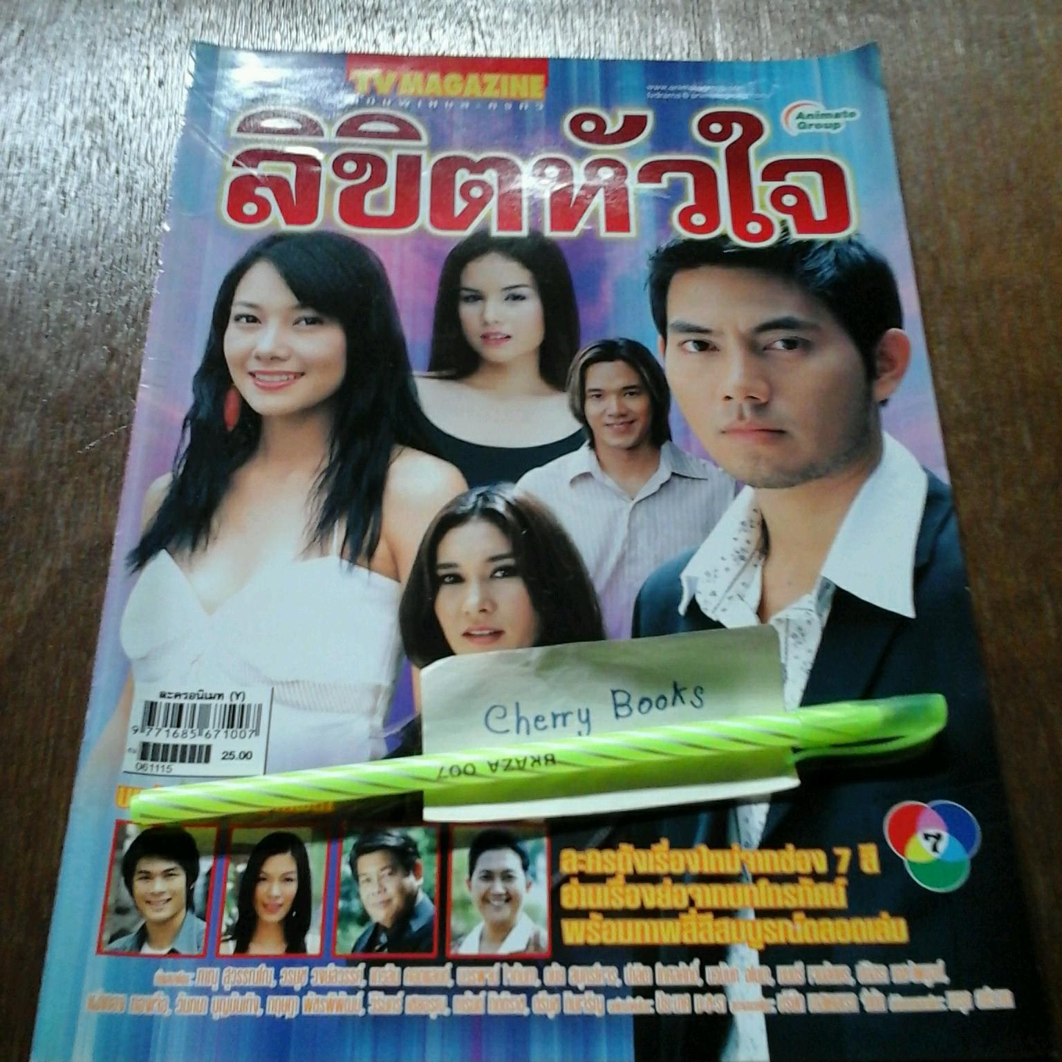 หนังสือเรื่องย่อละคร ลิขิตหัวใจ