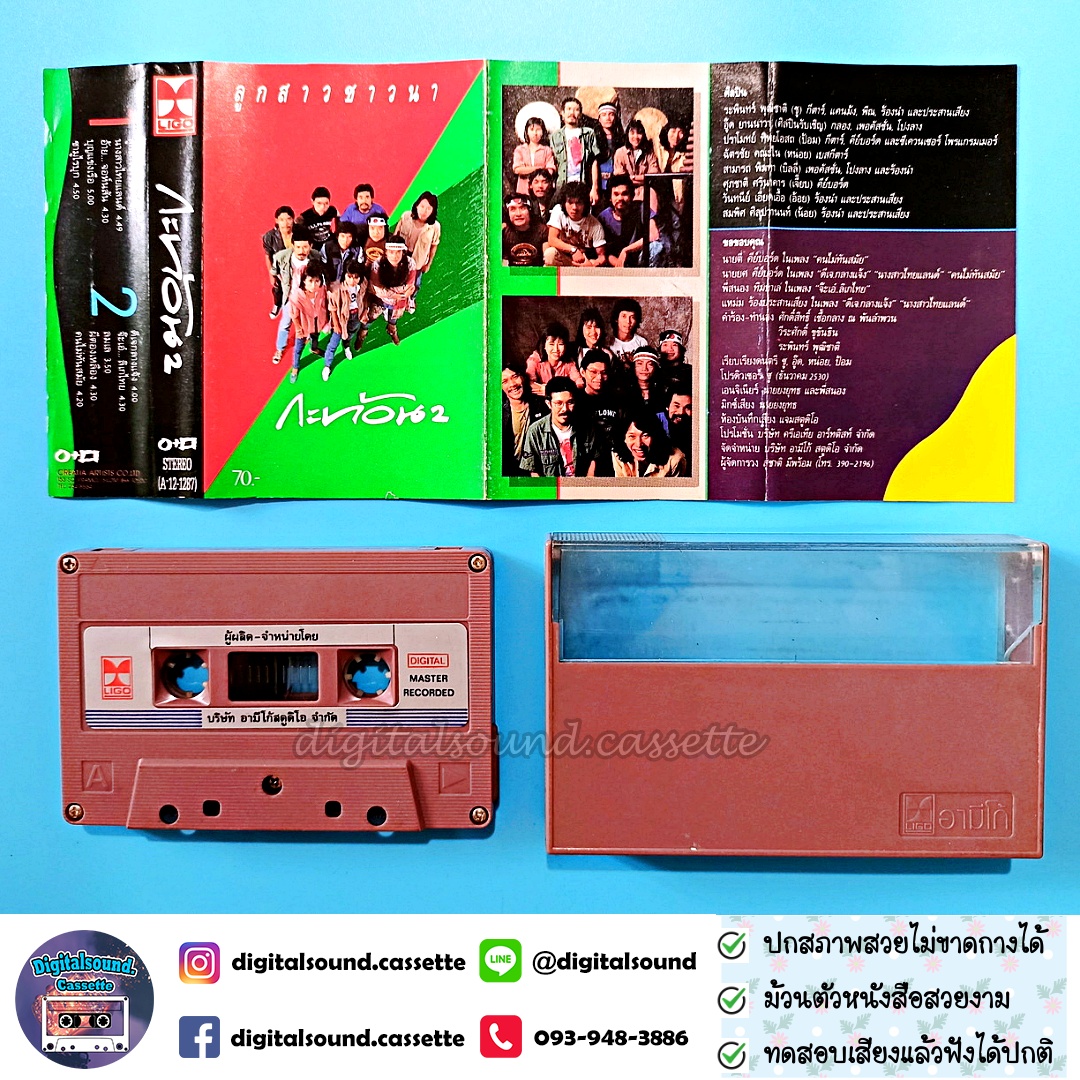 ขายเทปเพลง เทปคาสเซ็ท กะท้อน อัลบั้ม ลูกสาวชาวนา กะท้อน 2