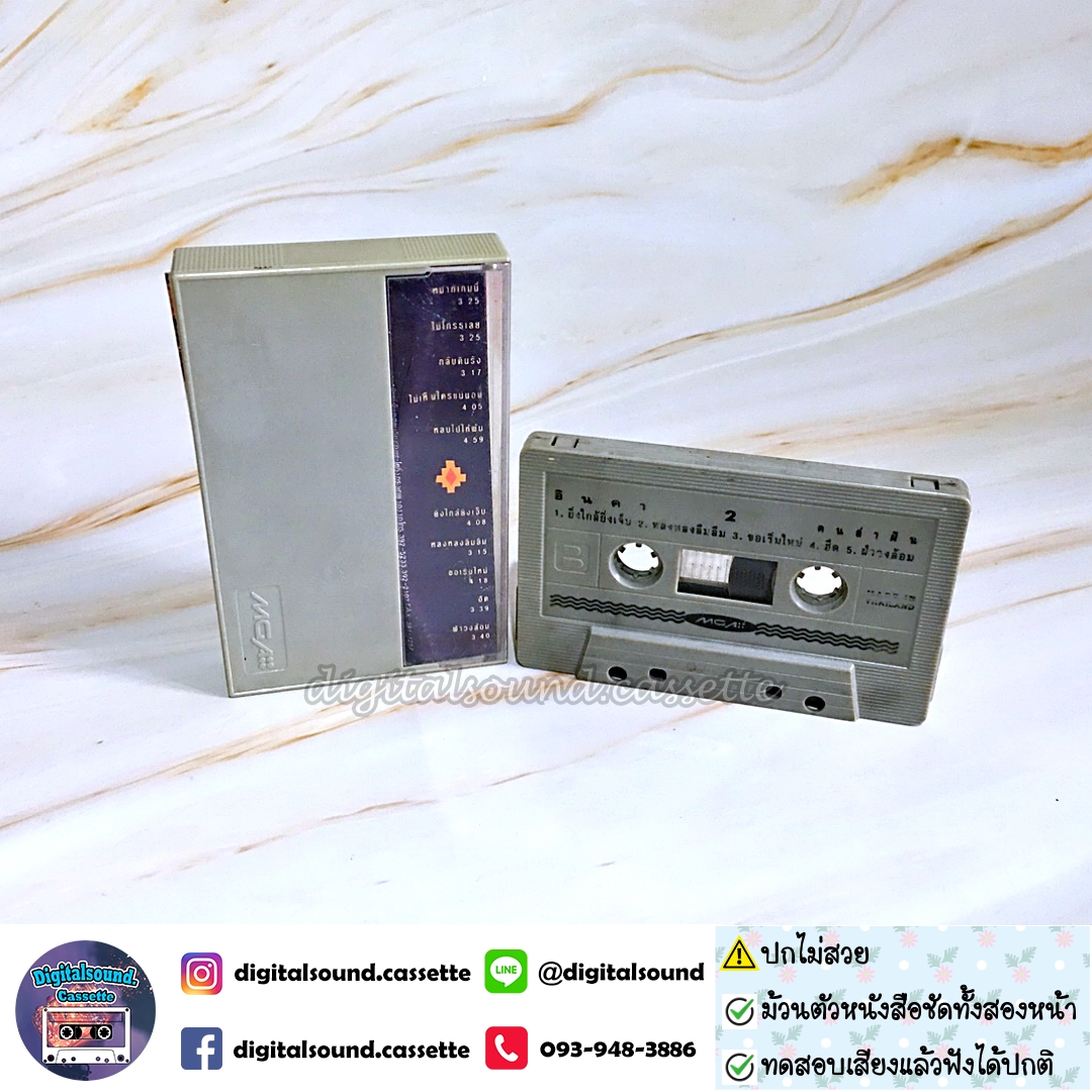 ⚠️ปกไม่สวย เทปเพลง เทปคาสเซ็ท อินคา อัลบั้ม คนล่าฝัน