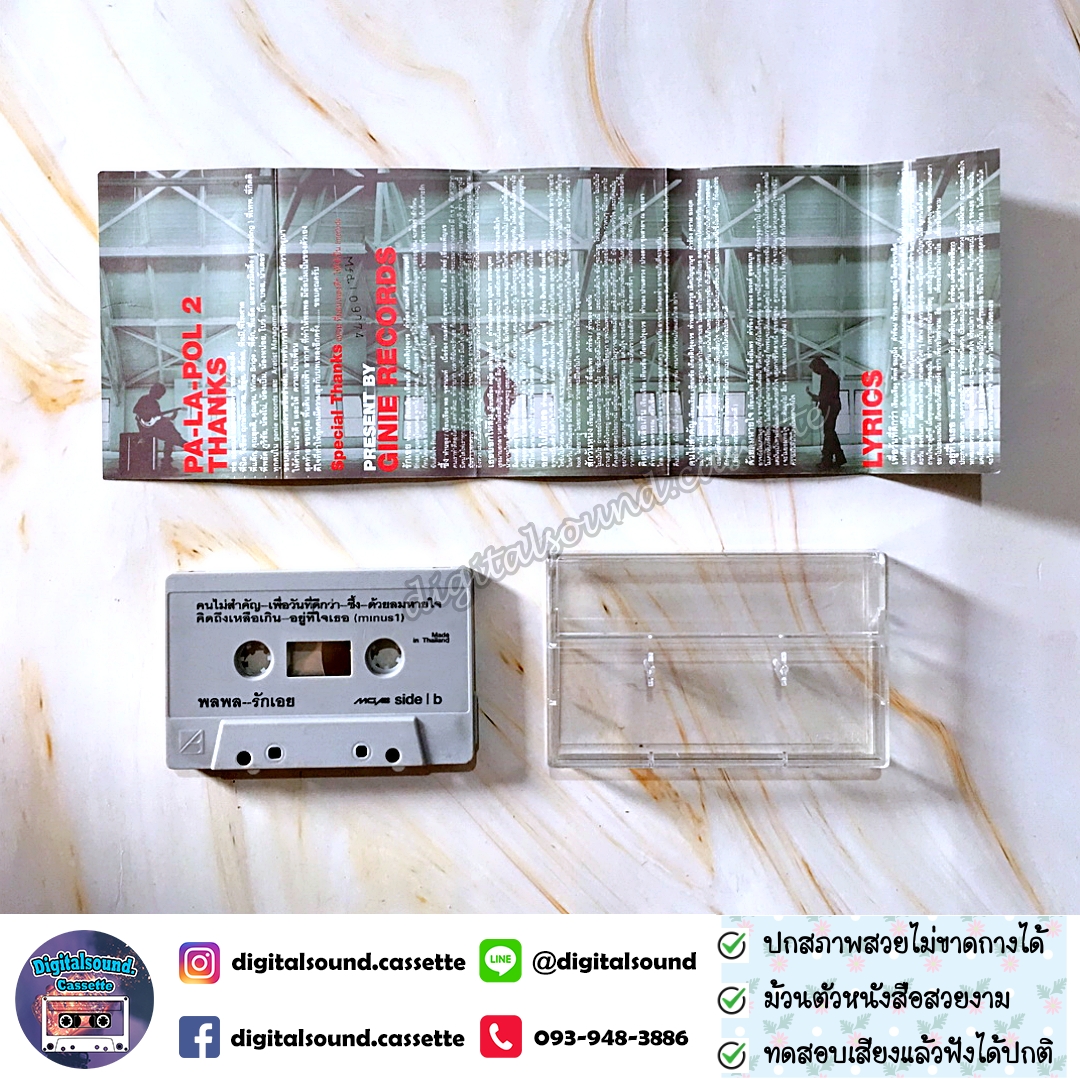 เทปคาสเซ็ท เทปเพลง พลพล อัลบั้ม รักเอย