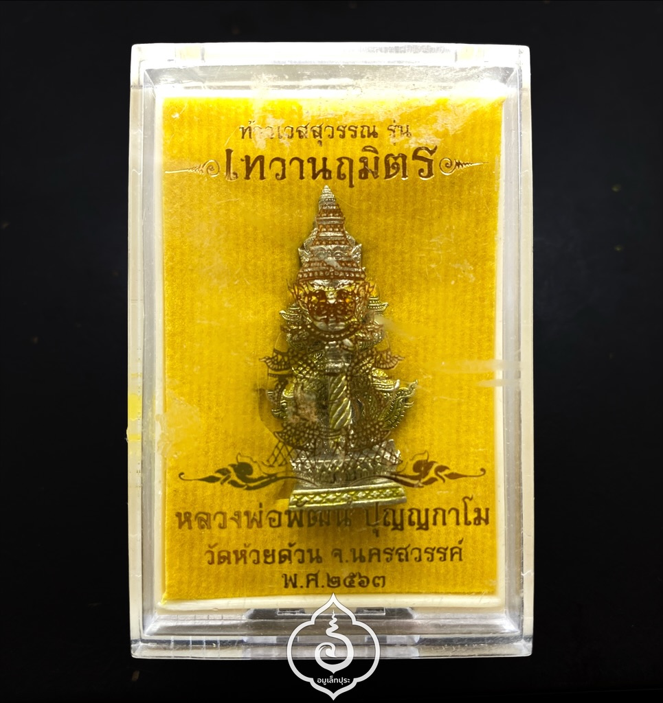 ท้าวเวสสุวรรณ รุ่นเทวานฤมิตร (เนื้ออัลปาก้าลงยา) ปี63 หลวงพ่อพัฒน์ วัดห้วยด้วน จ.นครสวรรค์ (มีโค้ด หมายเลข 436)