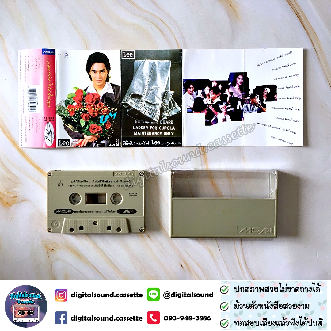 ขายเทปเพลง เทปคาสเซ็ท อ่ำ อัมรินทร์ นิติพน อัลบั้ม แอบเก็บใจไว้ใกล้เธอ