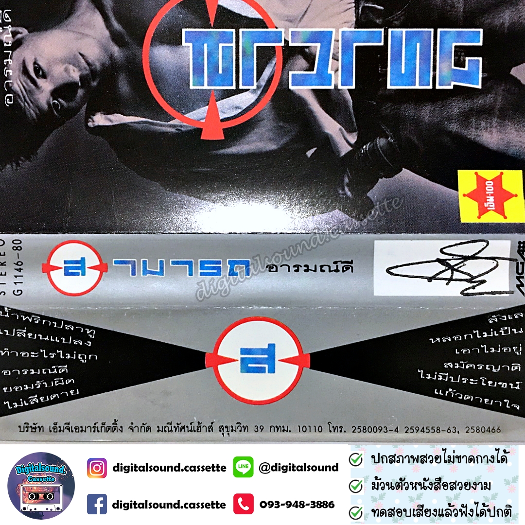 ม้วนเทป เทปคาสเซ็ท สามารถ พยัคฆ์อรุณ อัลบั้ม อารมณ์ดี