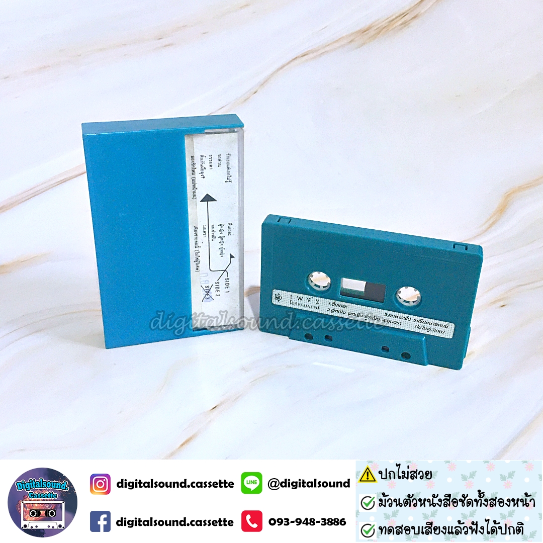 ⚠️ปกไม่สวย เทปคาสเซ็ท เพชร โอสถานุเคราะห์ อัลบั้ม ธรรมดา...มันเป็นเรื่องธรรมดา