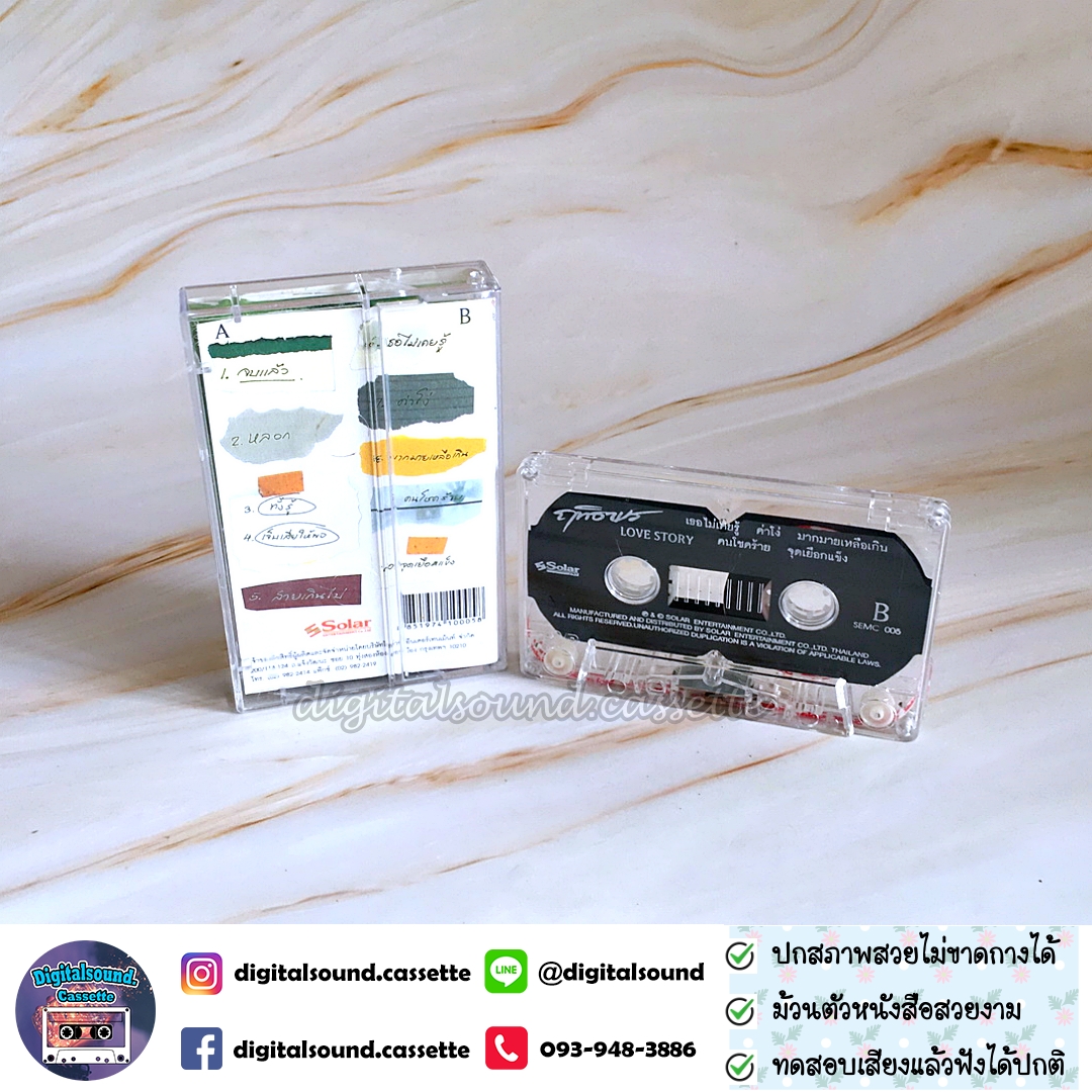 เทปคาสเซ็ท เทปเพลง ฤทธิพร อินสว่าง อัลบั้ม Love Stories