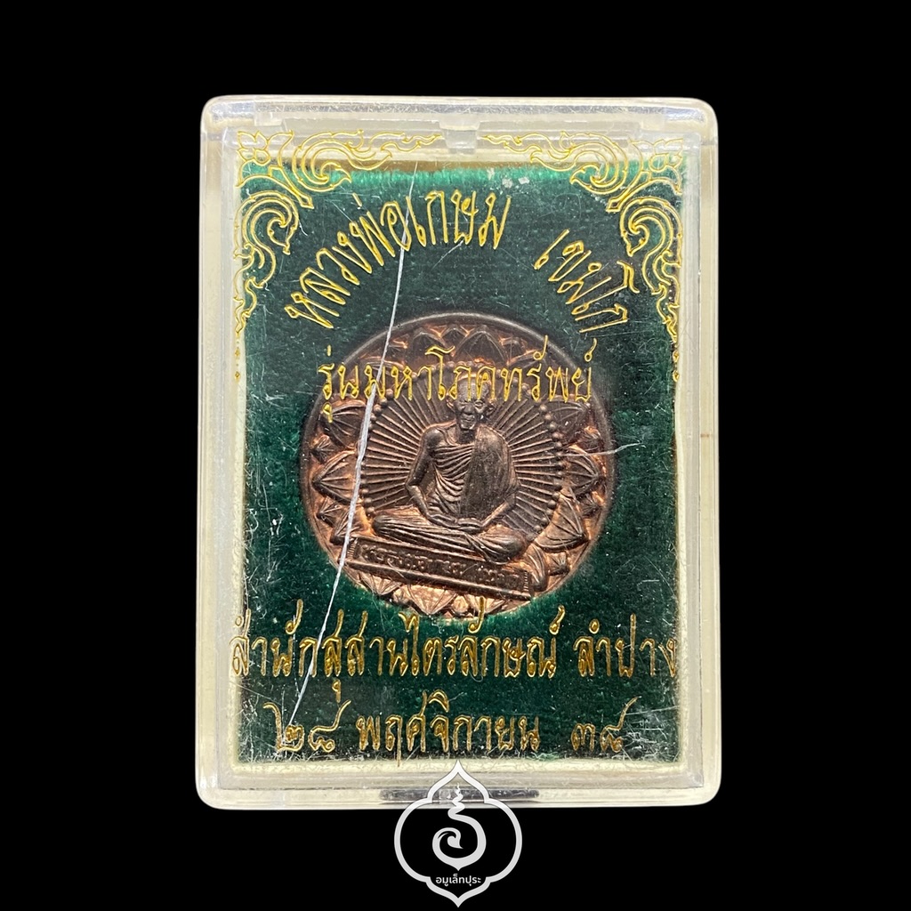 เหรียญมั่งมีศรีสุข โภคทรัพย์ หลวงพ่อเกษม (เนื้อนวโลหะ) รุ่นมหาโภคทรัพย์ ที่ระลึกครบ 7 รอบ ปี38 สุสานไตรลักษณ์ จ.ลำปาง (ตอกโค้ด หมายเลข 484)