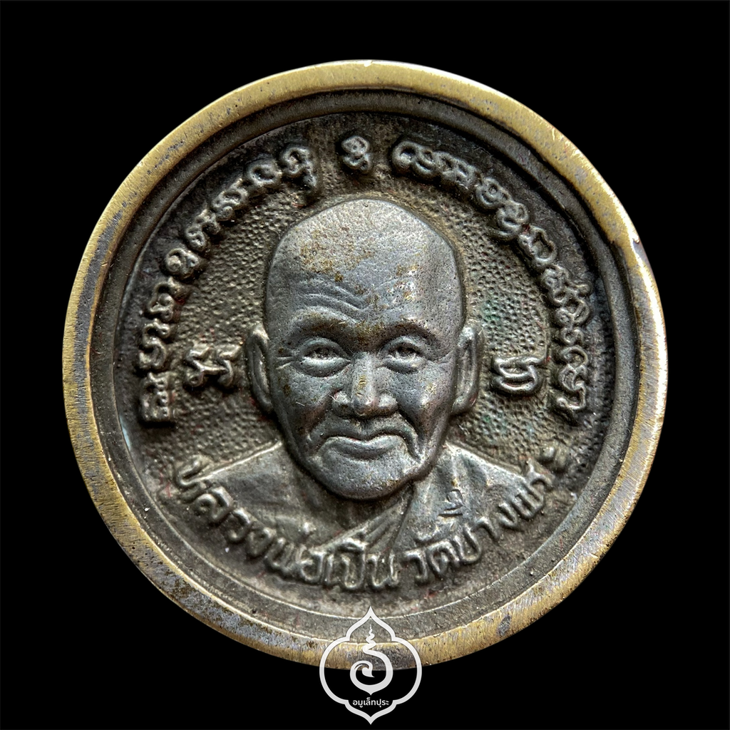เหรียญหล่อล้อแม็กซ์ หลวงพ่อเปิ่น (เนื้อนวโลหะ) รุ่นสร้างโรงพยาบาล ปี35 วัดบางพระ จ.นครปฐม (วัดสร้าง)