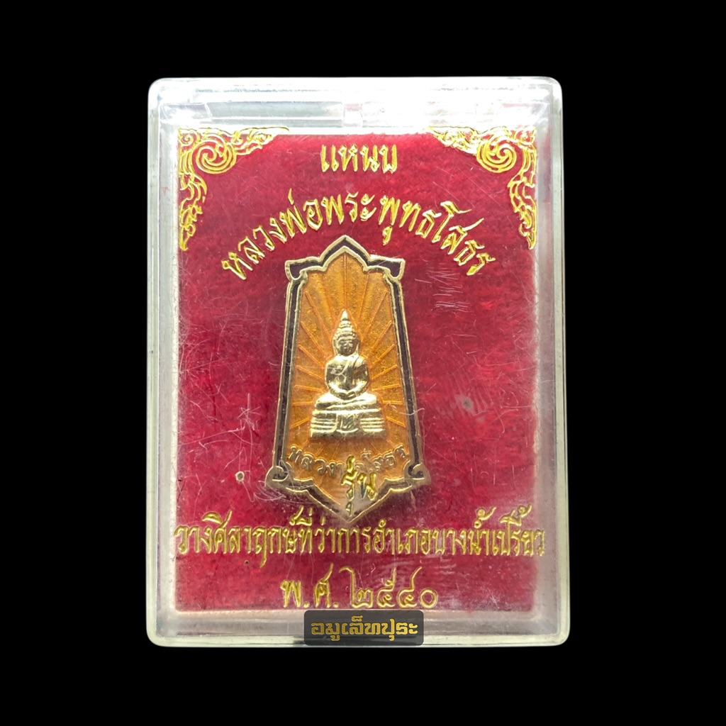 เข็มกลัดเนคไท หลวงพ่อพระพุทธโสธร ปี40 รุ่นวางศิลาฤกษ์ ที่ว่าการอำเภอบางน้ำเปรี้ยว วัดโสธรวราราม จ.ฉะเชิงเทรา พร้อมกล่องเดิม