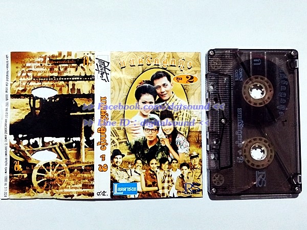 ขายเทปเพลง รวมศิลปิน อัลบั้ม มนต์รักลูกทุ่ง 2