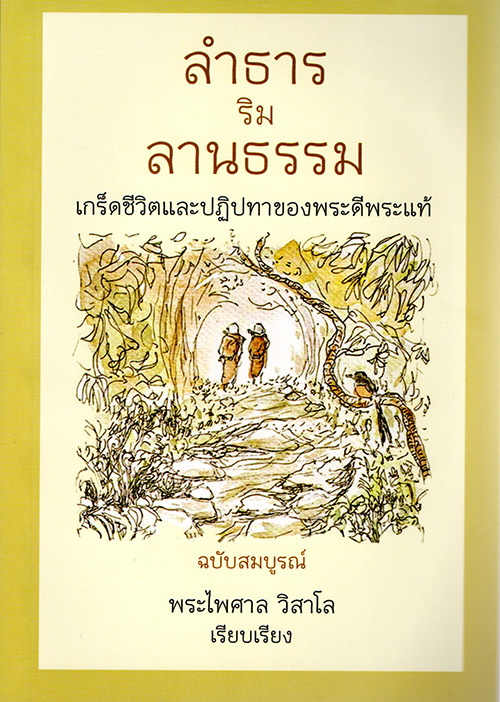 ลำธารริมลานธรรม