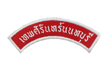 ป้ายโค้งโรงเรียนเทพศิรินทร์ นนทบุรี