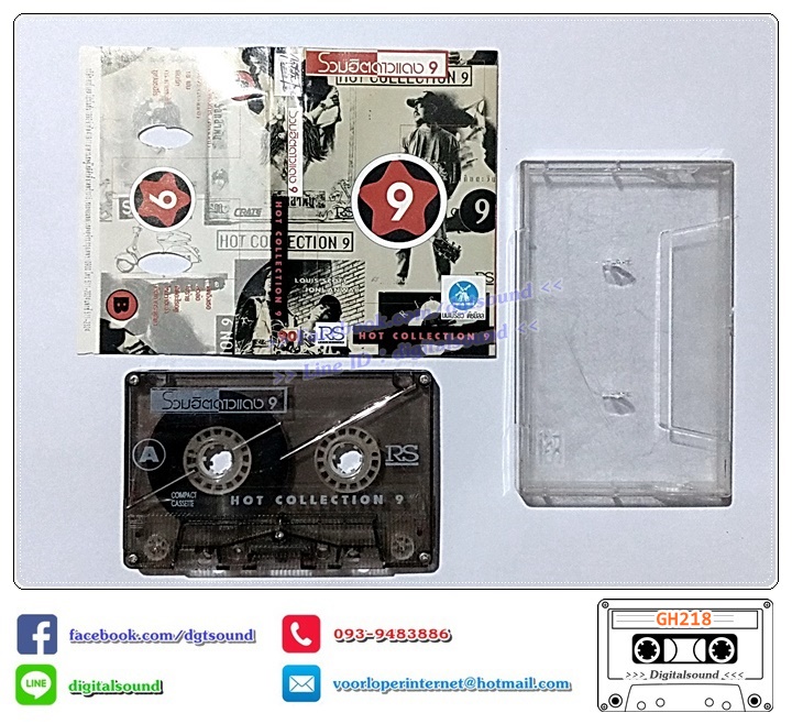 ม้วนเทป เทปคาสเซ็ท รวมศิลปิน RS อัลบั้ม รวมฮิตติดดาวแดง 9