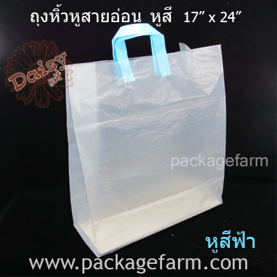 ถุงหิ้วหูสายอ่อน หูสี ขนาด 17" x 24" ตราเดซี่