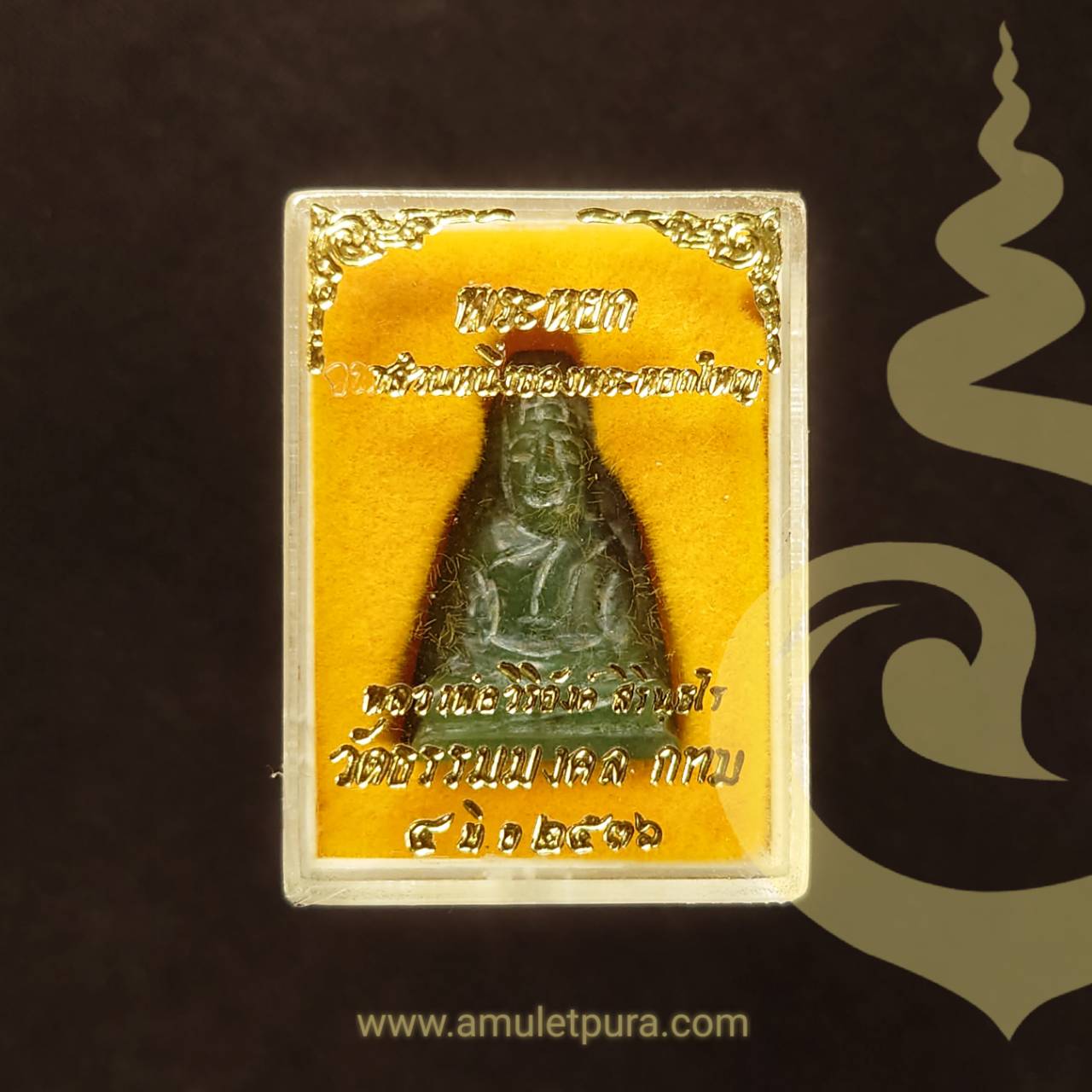 พระหยกแกะหลังพิงกระดาน ปี36 หลวงพ่อวิริยังค์ วัดธรรมมงคล จ.กรุงเทพมหานคร