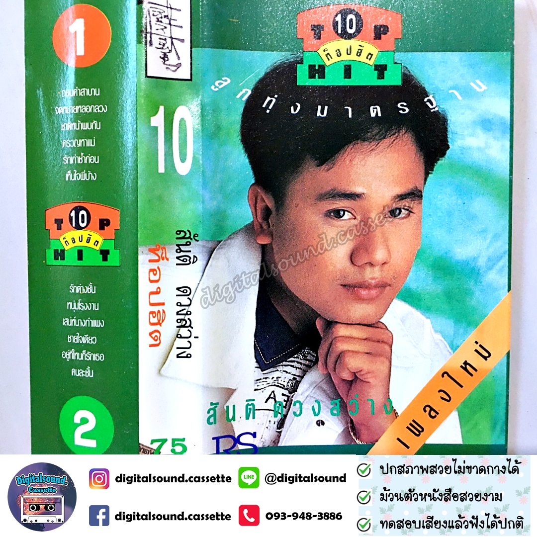 เทปคาสเซ็ท สันติ ดวงสว่าง อัลบั้ม ท็อปฮิต ลูกทุ่งมาตรฐาน 10