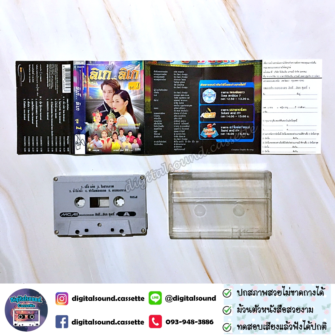 เทปคาสเซ็ท ก๊อต จักรพรรณ์ อาบครบุรี อัลบั้ม ลิเก๊ ลิเก ชุด 1