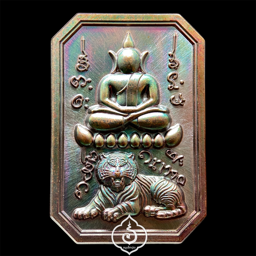 พระสมเด็จเสือนอนกิน รุ่นเเรก (เนื้อทองแดงนอก มันปู) หลวงปู่ศิลา สิริจันโท ธรรมะอุทยาน จ.กาฬสินธุ์ (มีโค้ด หมายเลข 573)