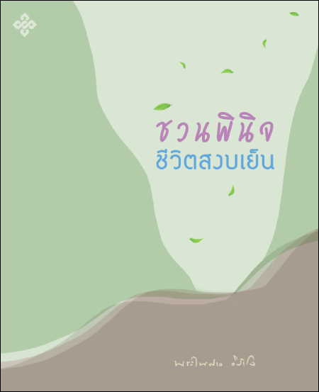 ชวนพินิจ ชีวิตสงบเย็น
