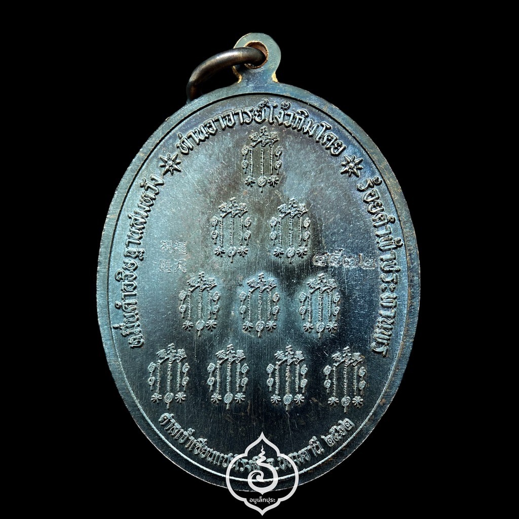 เหรียญเซียนแปะ หลังยันต์ 10 กา รุ่นพรเหนือฟ้า ปี62 เนื้อทองแดงรมดำ วัดศาลเจ้า จ.ปทุมธานี (มีโค๊ด และหมายเลข 4572)