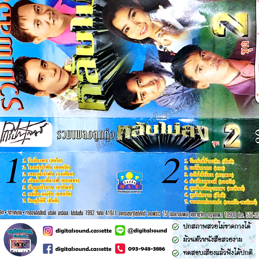 เทปคาสเซ็ท สดใส ยอดรัก วงเดือน สันติ พรทิพย์ ศรเพชร นคร อัลบั้ม รวมเพลงลูกทุ่ง หลับไม่ลง 2