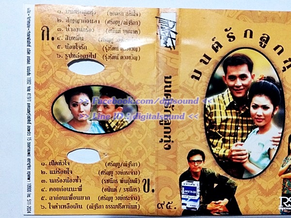 ขายเทปเพลง รวมศิลปิน อัลบั้ม มนต์รักลูกทุ่ง