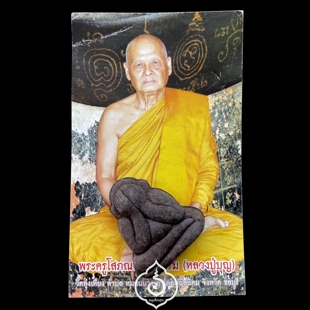 พระปิดตาหลังแบบ (พิมพ์หลวงปู่แก้ว) ผงหลวงปู่แก้ว วัดเครือวัลย์ คลุกรัก แก่กระลา หลวงปู่บุญ วัดทุ่งเหียง จ.ชลบุรี