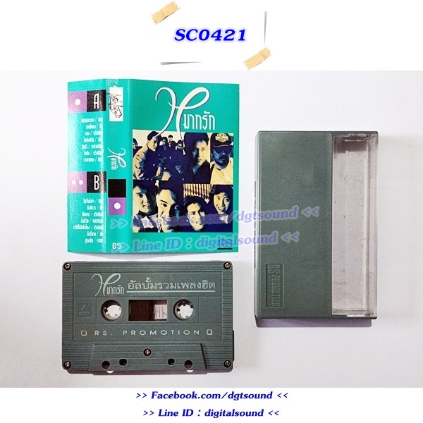 ขายเทปเพลง รวมศิลปิน RS อัลบั้ม หมากรัก อัลบั้มนวมเพลงฮิต