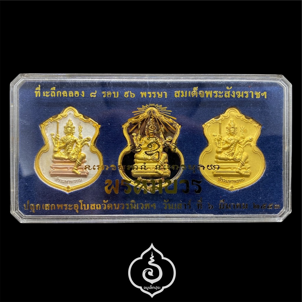 #144 / #247 / #30 เหรียญพระพรหม ชุดของขวัญ 3 เหรียญ (เนื้อทองแดงชุบ 3 กษัตริย์, เนื้อทองทิพย์ชุบแบล็คโรเดียม, เนื้อทองแดงชุบทอง) รุ่นพรหมบวร ปี53 วัดบวรนิเวศวิหาร กรุงเทพฯ (มีโค้ดและหมายเลข 144 / 247 / 30)