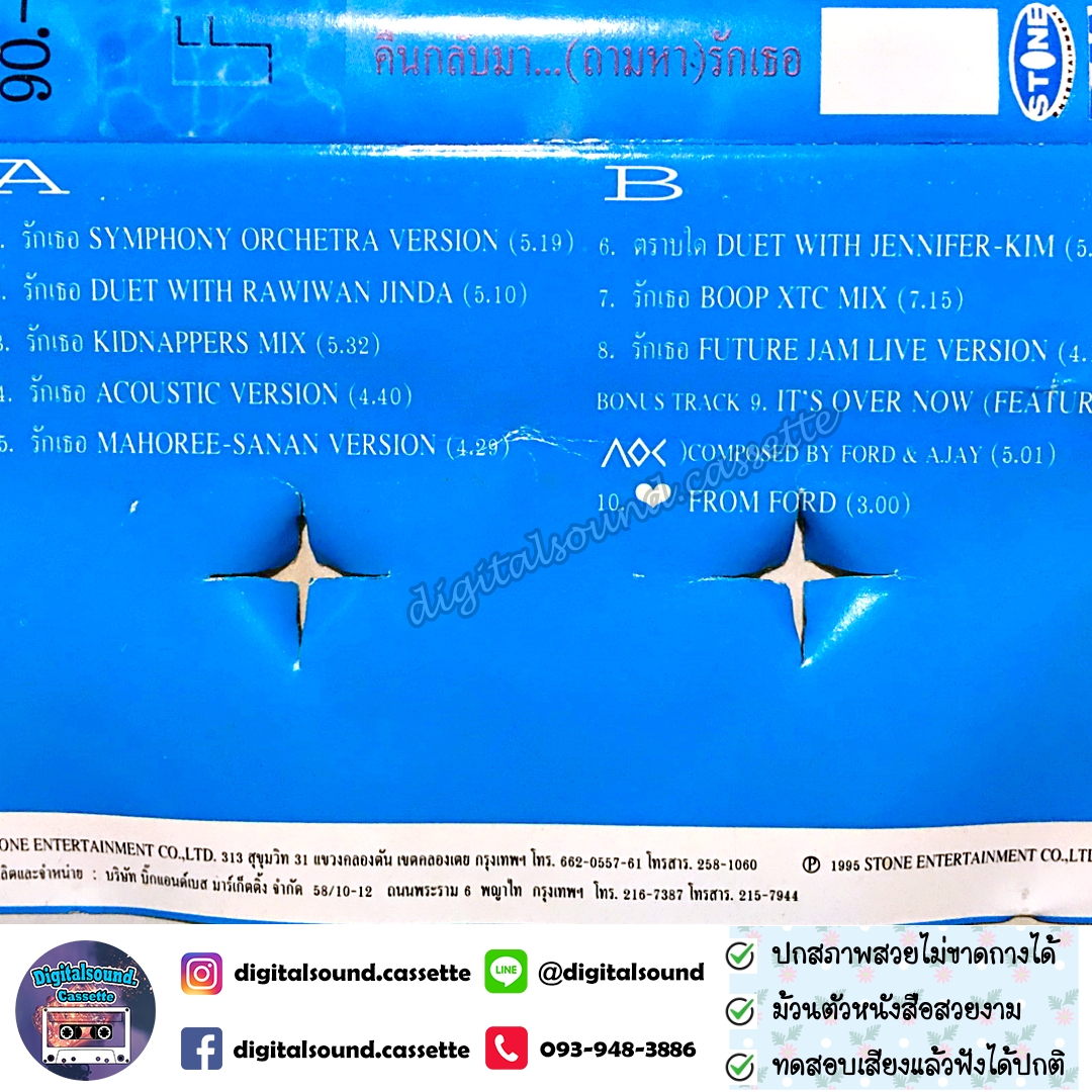 ขายเทปเพลง เทปคาสเซ็ท ฟอร์ด FORD อัลบั้ม คืนกลับมา...(ถามหา)รักเธอ