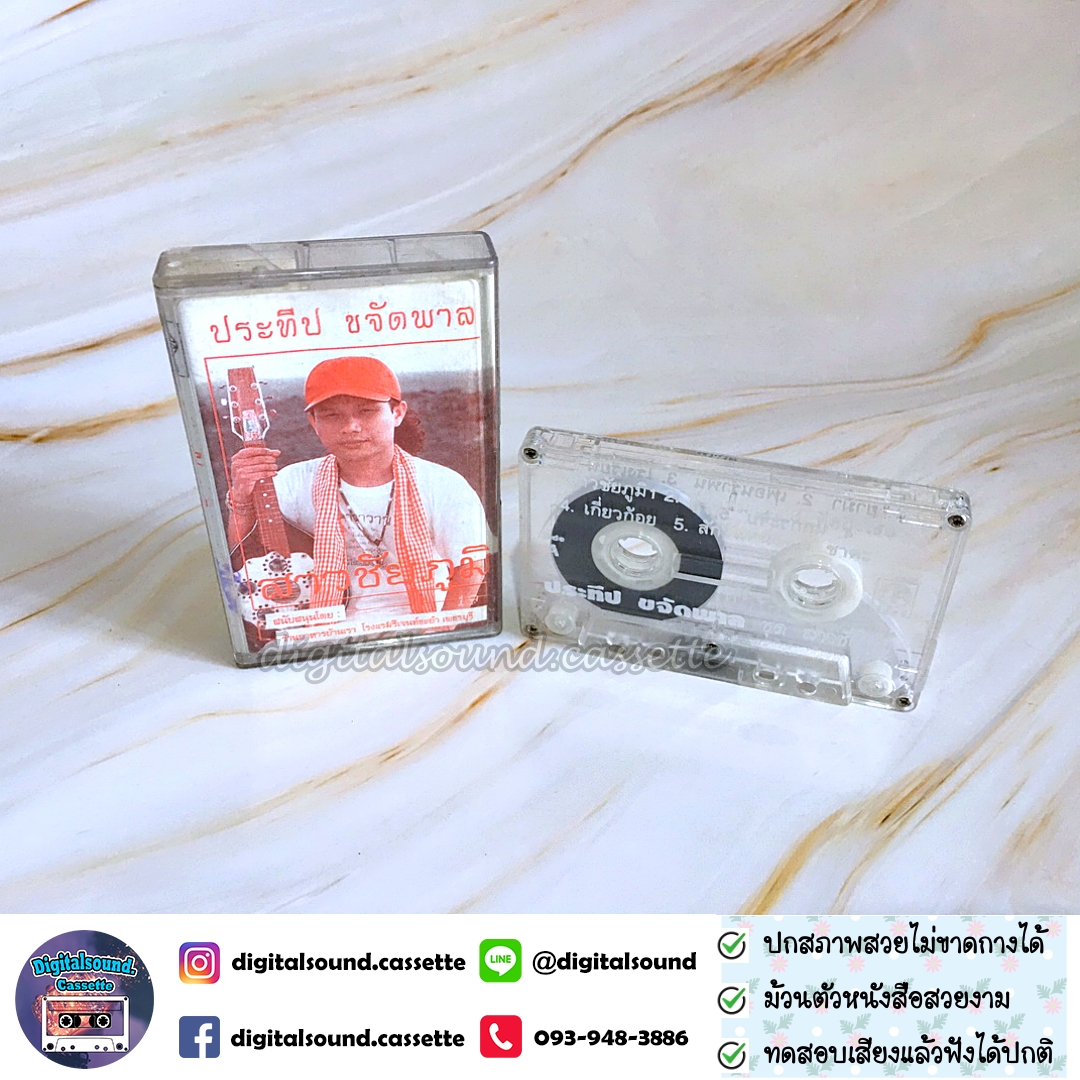 เทปคาสเซ็ท ประทีบ ขจัดพาล อัลบั้ม สาวชัยภูมิ