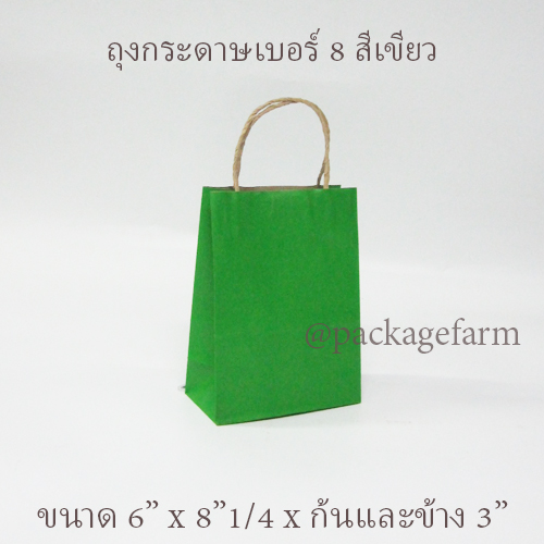 ถุงกระดาษคราฟท์หูเกลียว เบอร์ 8 สีต่างๆ ขนาด 6" x 8"1/4 x 3" ( 15 x 21 x 8 cm)
