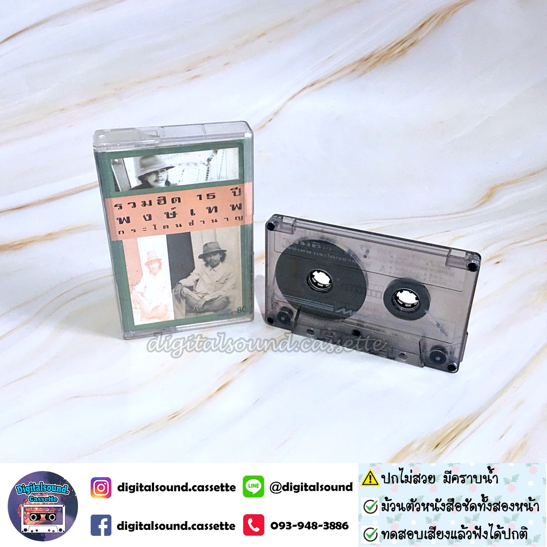 เทปคาสเซ็ท พงษ์เทพ กระโดนชำนาญ อัลบั้ม รวมฮิต 15 ปี พงษ์เทพ กระโดนชำนาญ