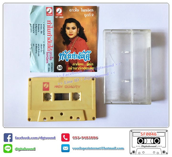เทปคาสเซ็ท ดาวใจ ไพจิตร อัลบั้ม ชุดที่ 2 ทำไมทำฉันได้