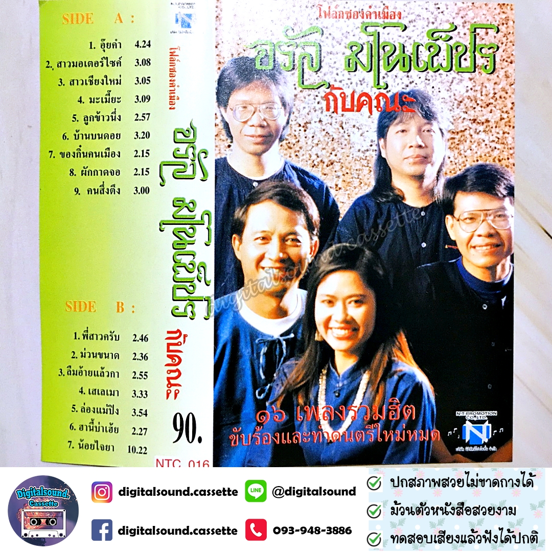 เทปคาสเซ็ท จรัล มโนเพ็ชร อัลบั้ม โฟล์คซองคำเมือง