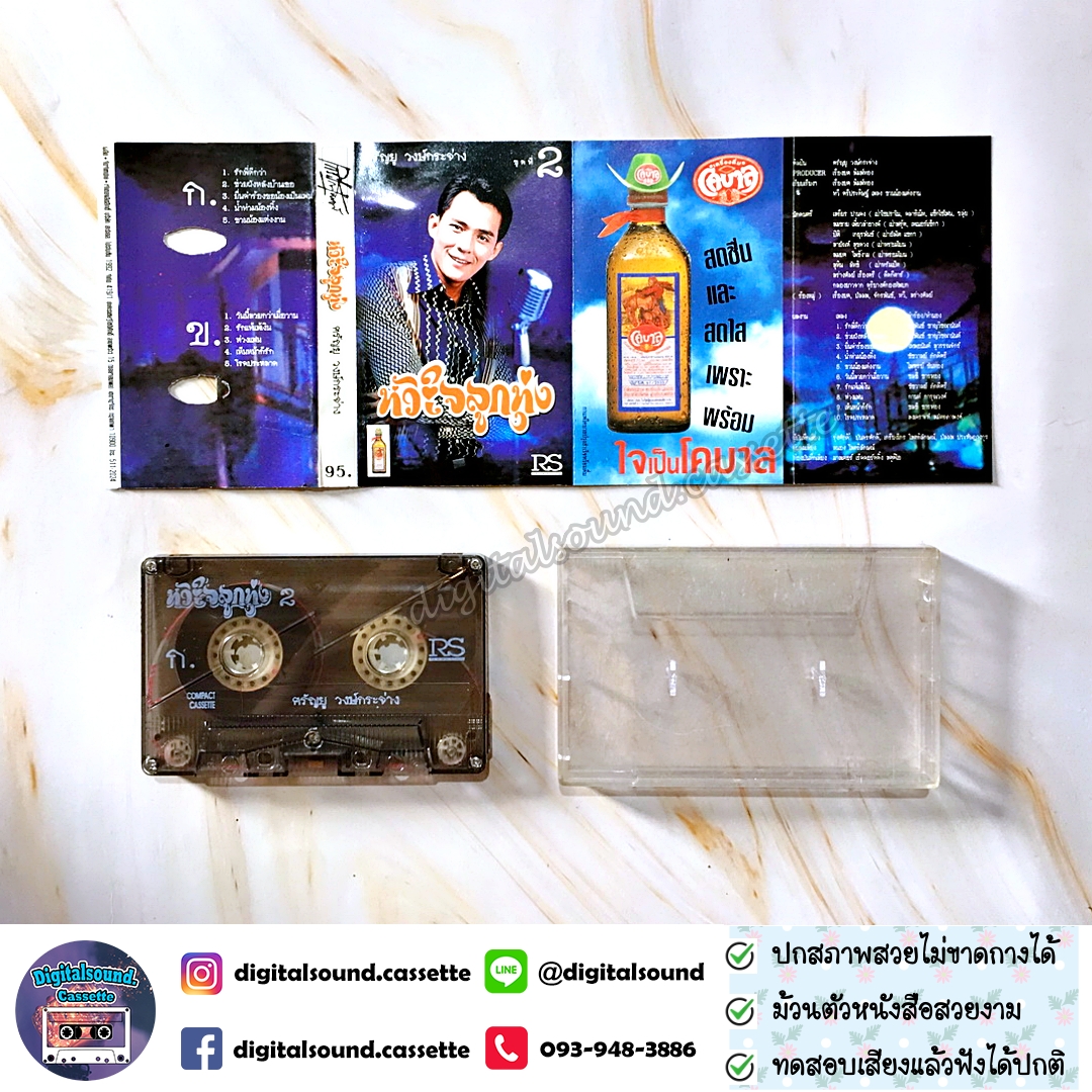 เทปคาสเซ็ท ศรัณยู วงษ์กระจ่าง อัลบั้ม หัวใจลูกทุ่ง ชุดที่ 2