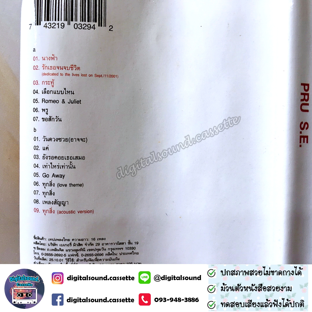 เทปคาสเซ็ท พรู Pru อัลบั้ม Pru - S.E.(Special Edition)