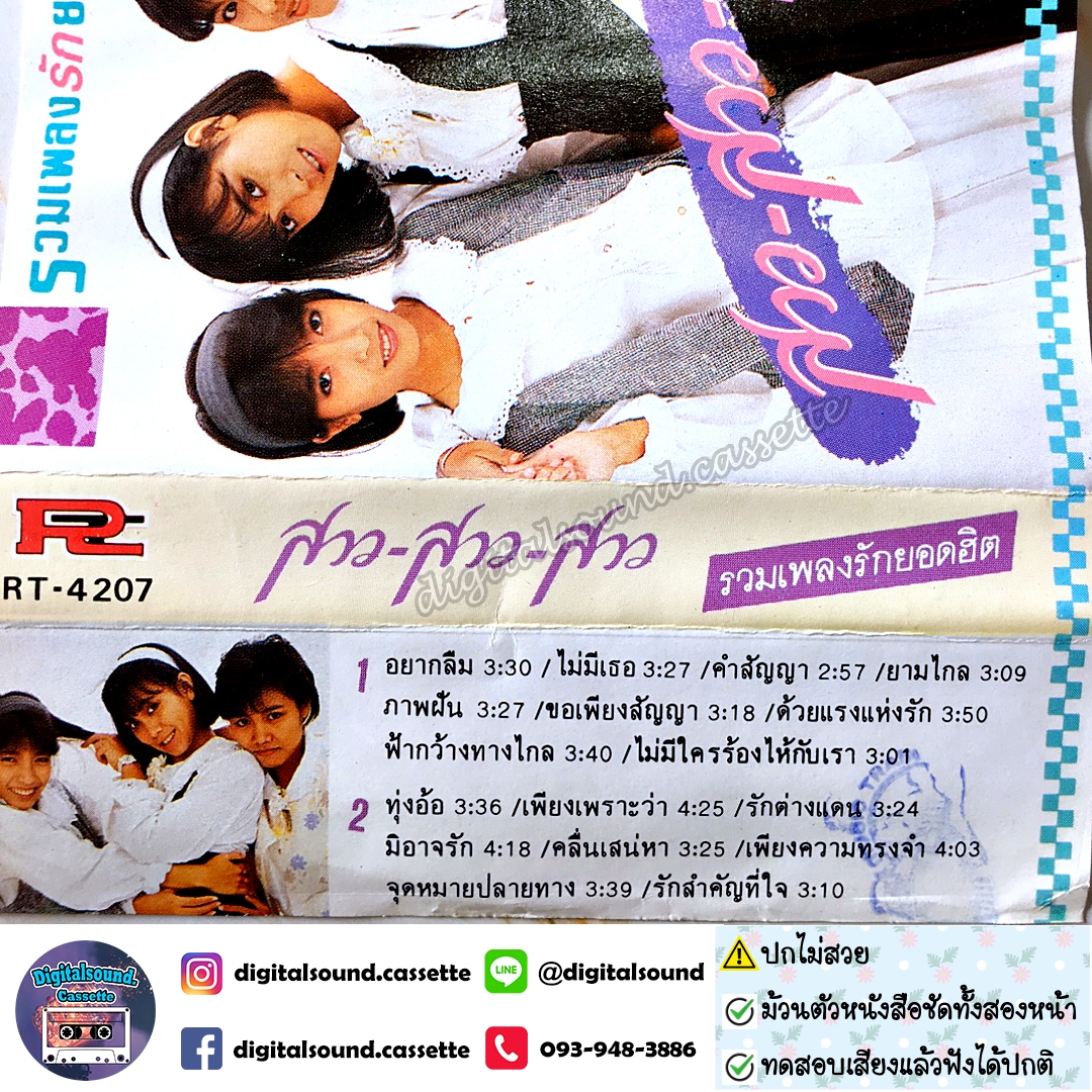 ⚠️ปกไม่สวย เทปเพลง เทปคาสเซ็ท สาว สาว สาว อัลบั้ม รวมเพลงรักยอดฮิต