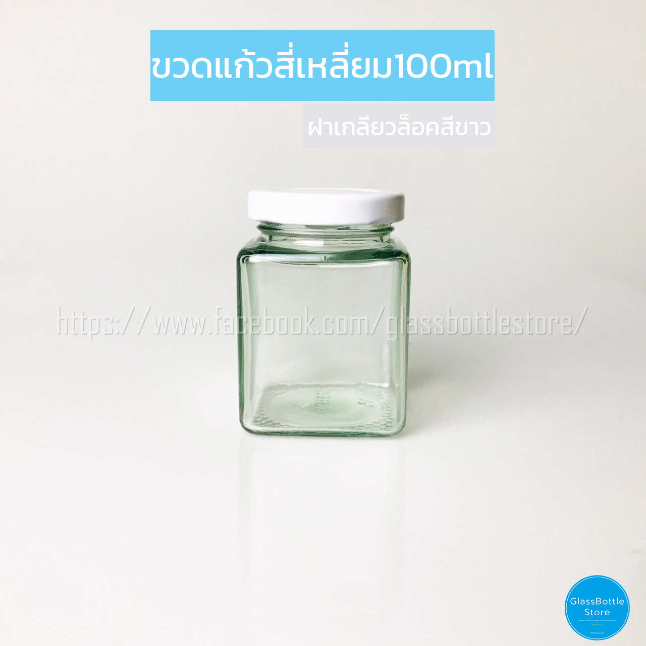 ขวดแก้ว สี่เหลี่ยม 100ml ฝาเกลียวล็อคสีขาว