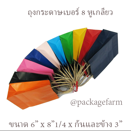 ถุงกระดาษคราฟท์หูเกลียว เบอร์ 8 สีต่างๆ ขนาด 6" x 8"1/4 x 3" ( 15 x 21 x 8 cm)